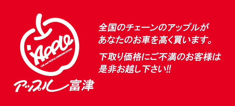 買取のアップル富津