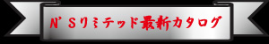 N'Sリミテッド最新カタログ