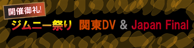 2009年ジムニー祭り関東DV