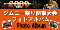 ジムニー祭り関東大会