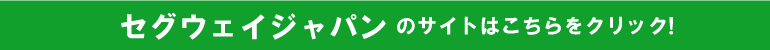 セグウェイジャパン