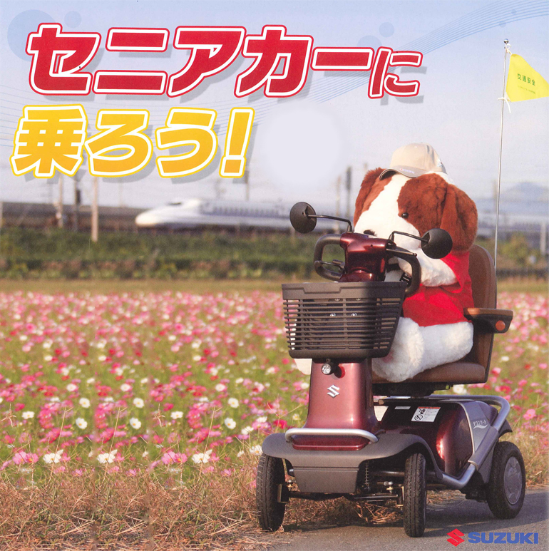 セニアカーに乗ろう!