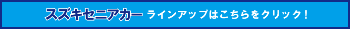 スズキセニアカーラインアップ