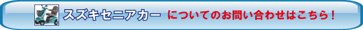スズキセニアカーお問合せ
