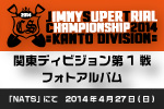 JSTC2014関東ディビジョン第1戦