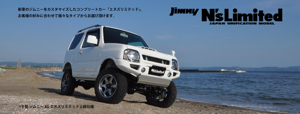 ジムニー　エヌズリミテッド　上総仕様