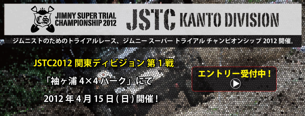 JSTC2012関東ディビジョン開催!