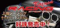 上総レーシング マフラー