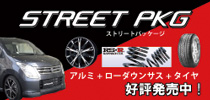 ストリートパッケージ