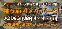 袖ヶ浦4×4パーク