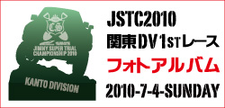 JSTC関東DV第1戦フォトアルバム