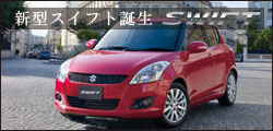 新型スイフト誕生