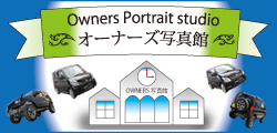 オーナーズ写真館