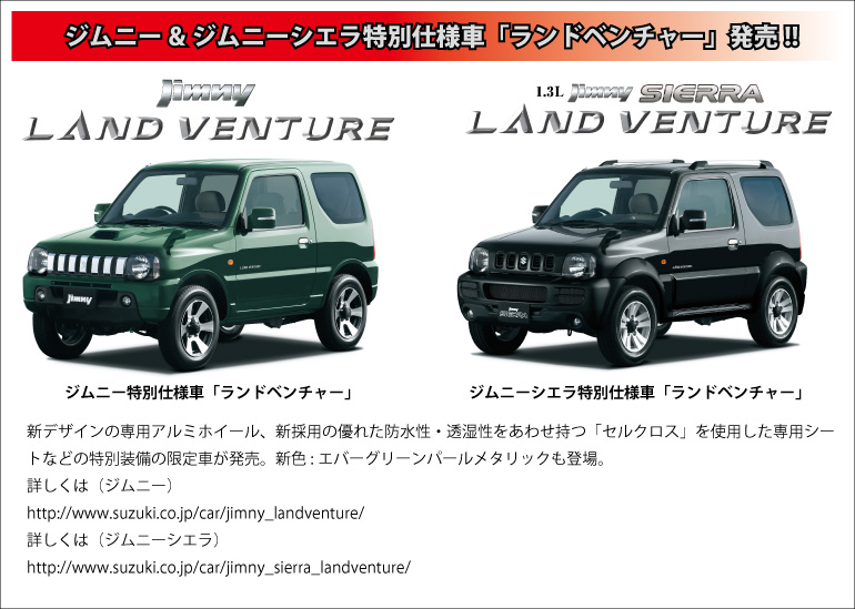 ジムニー&ジムニーシエラ特別仕様車「ランドベンチャー」発売!!