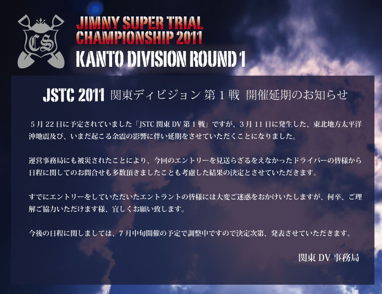 JSTC2011 関東ディビジョン 第1戦  開催延期のお知らせ