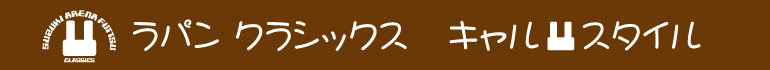 ラパンクラシック キャルスタイル