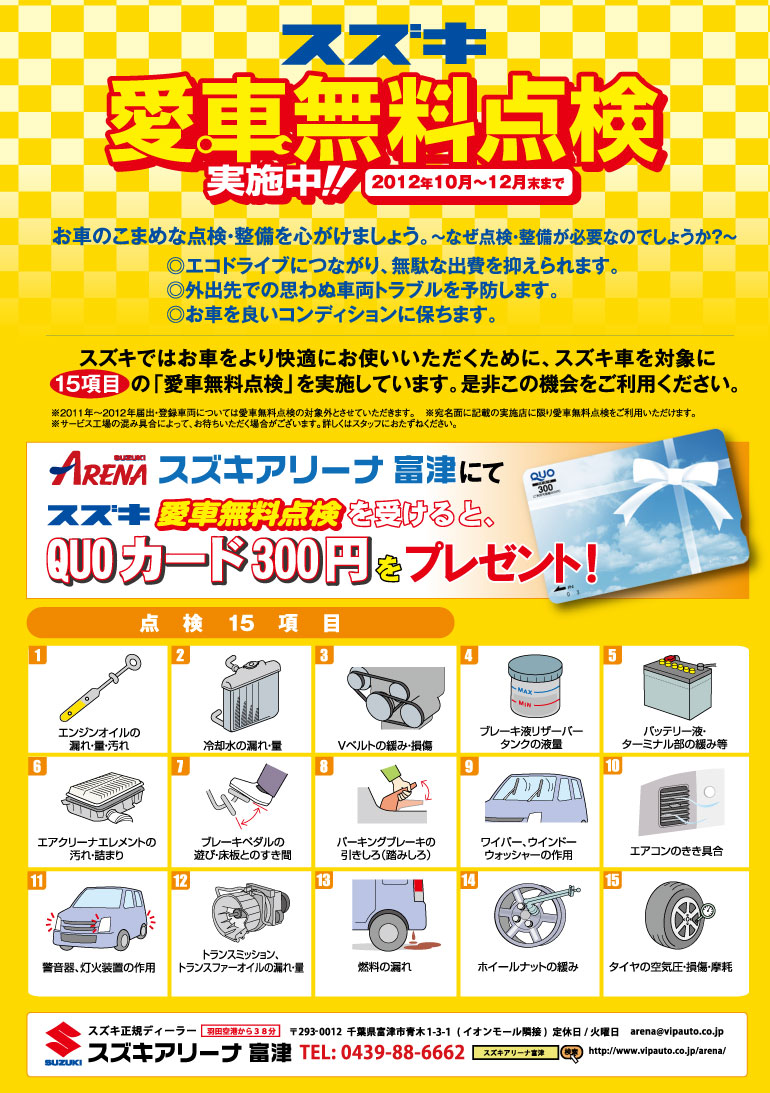 2012年スズキ愛車無料点検