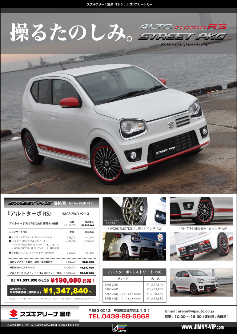 アルトターボRSストリートパッケージ誕生!