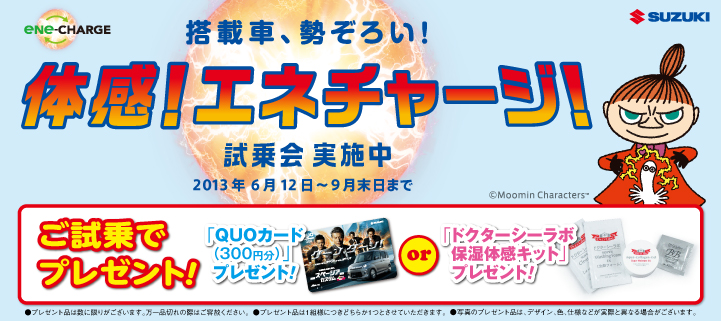 「体感!エネチャージ!」試乗会