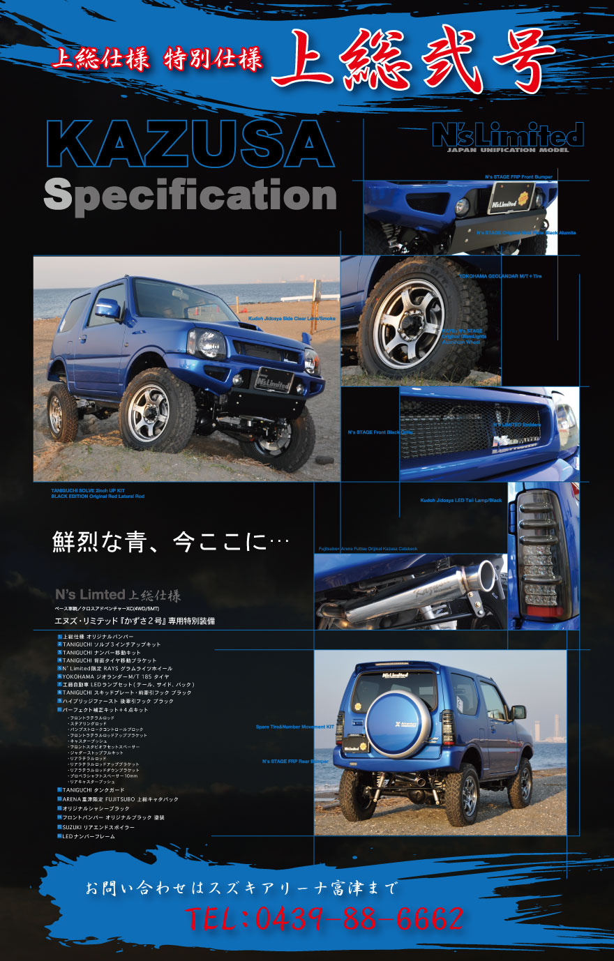 ジムニー　エヌズリミテッド　上総仕様　上総弐号