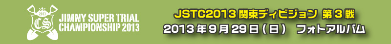 JSTC2013関東DV第2戦 フォトアルバム