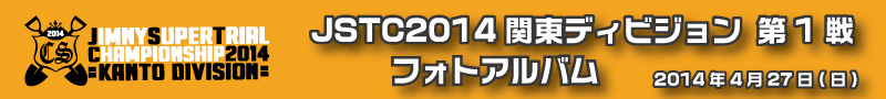 JSTC2014関東DV第1戦 フォトアルバム
