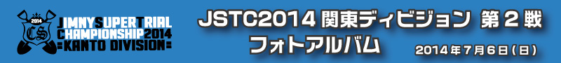 JSTC2014関東DV第2戦 フォトアルバム