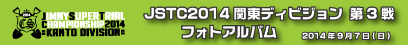 JSTC2014関東DV第3戦 フォトアルバム