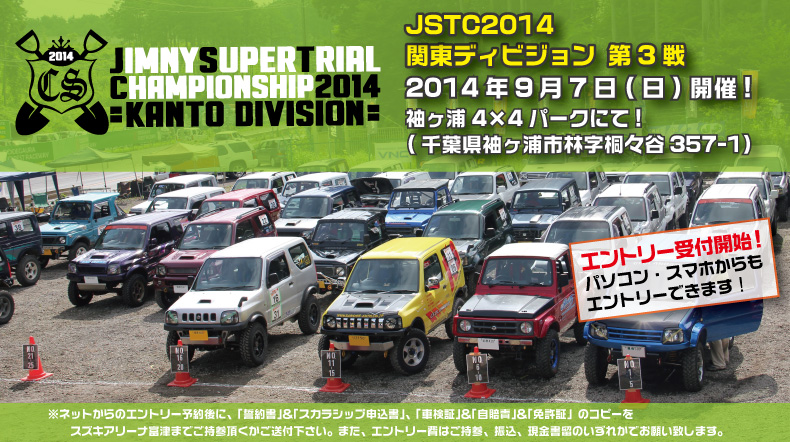 JSTC2014関東ディビジョン
