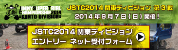 JSTC2014 エントリー受付