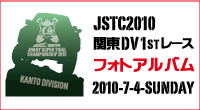 JSTC2010関東DVフォトアルバム