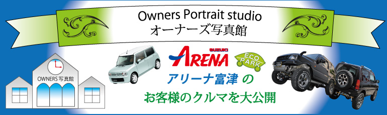 オーナーズ写真館