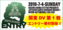 JSTC2010関東ディビジョン