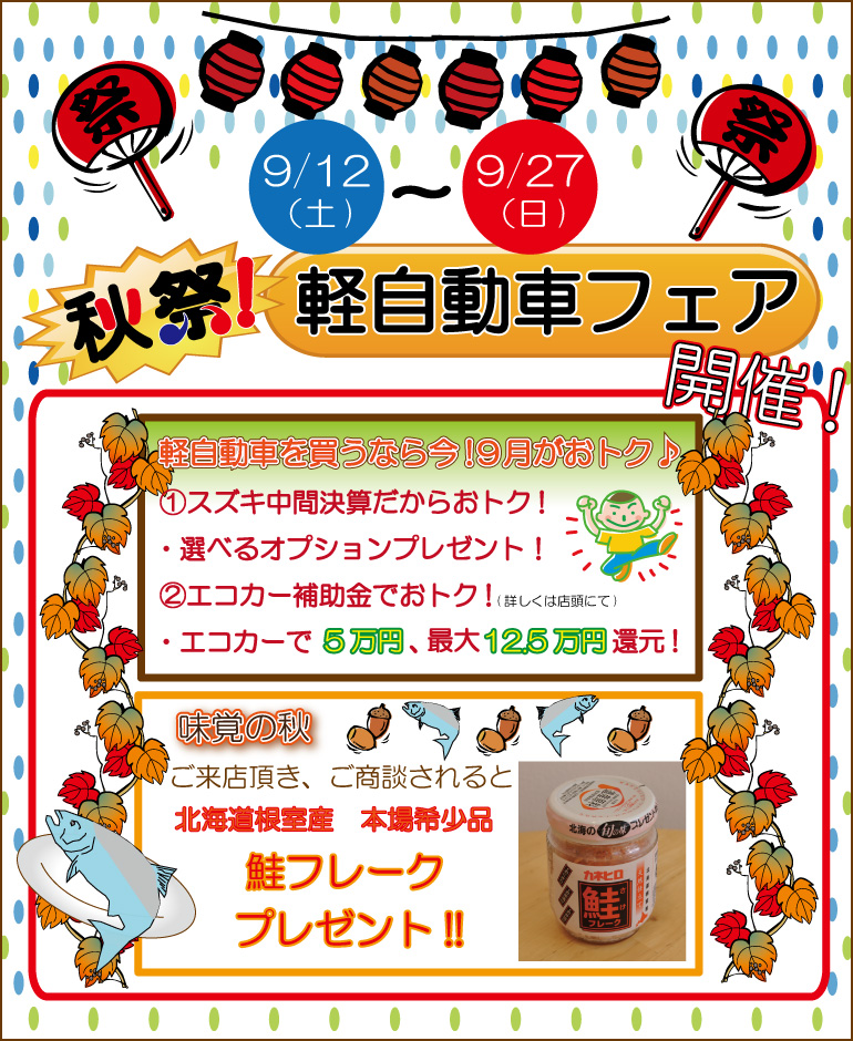 秋祭！軽自動車フェア開催!2009年9月12日～2009年9月27日