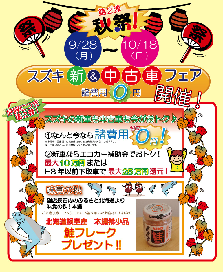 秋祭第２弾！スズキ新車&中古車フェア開催!2009年9月28日～2009年10月18日