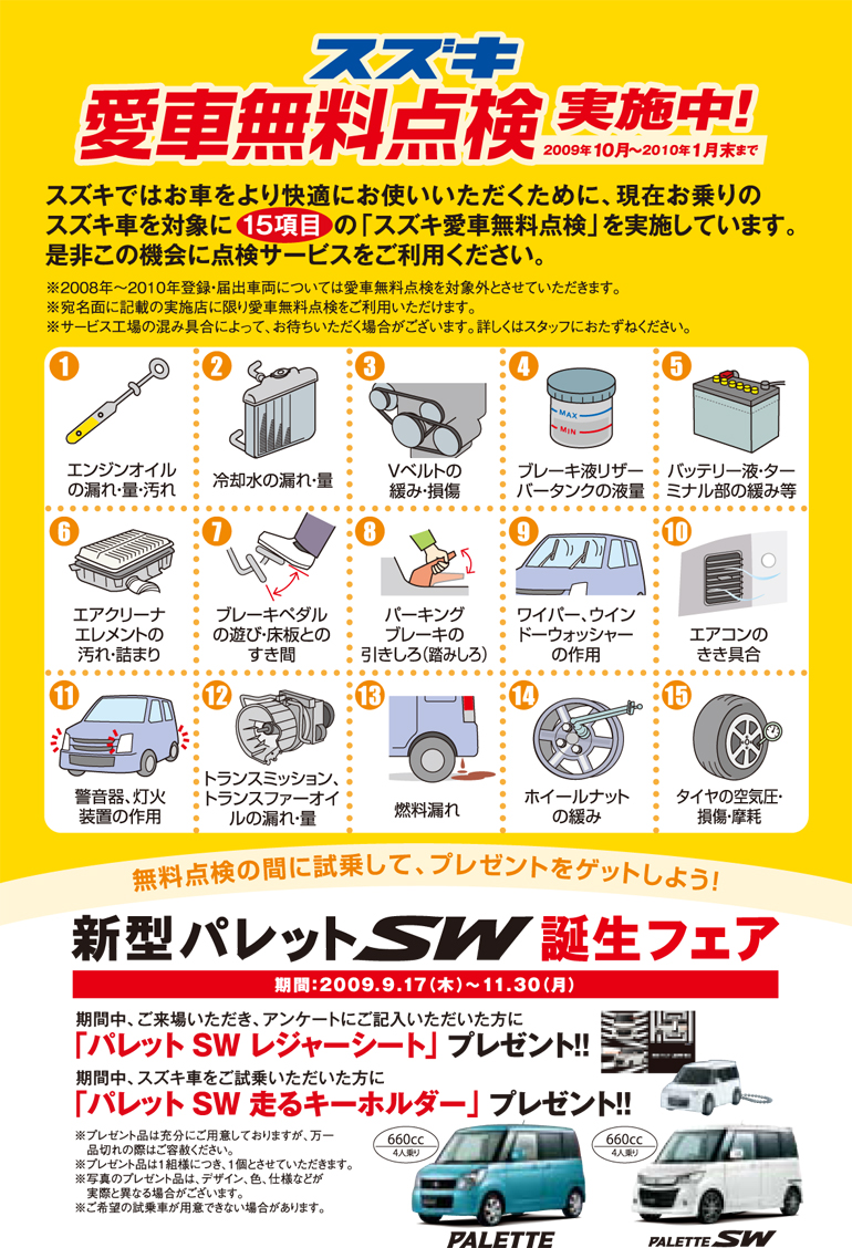愛車無料点検実施中!2009年10月～2010年1月末まで