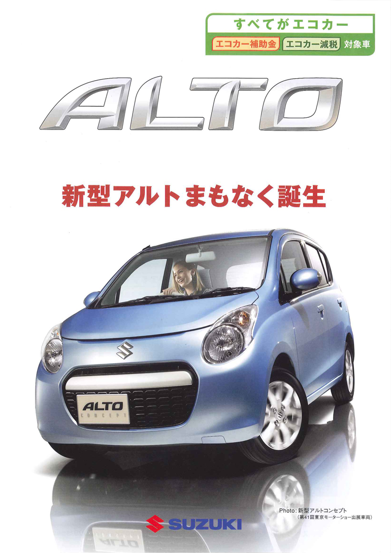 新型アルトまもなく誕生