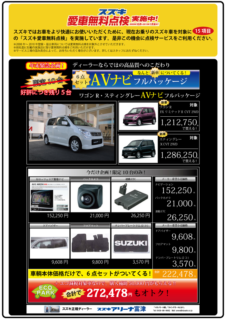 なんと6点セット AVナビフルパッケージがついてくる!