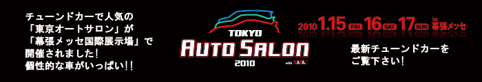 東京オートサロン　最新画像はこちら!