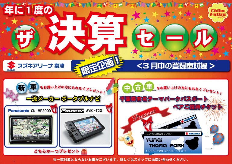 スズキアリーナ富津の決算フェア