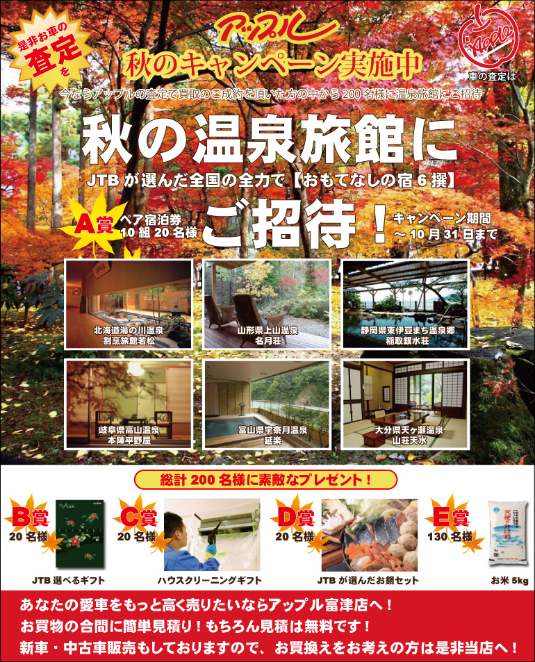 アップル　秋の温泉旅館にご招待!