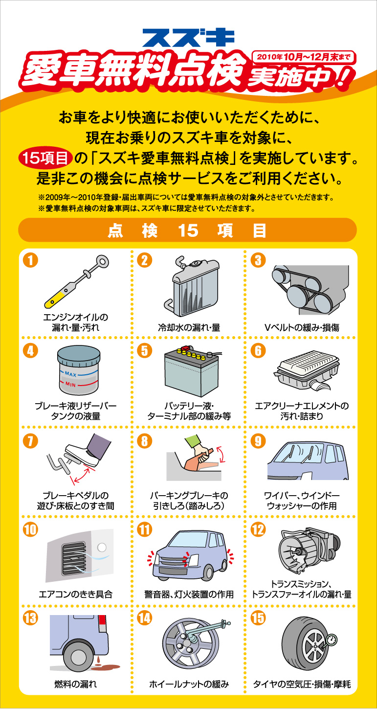 愛車無料点検実施中!