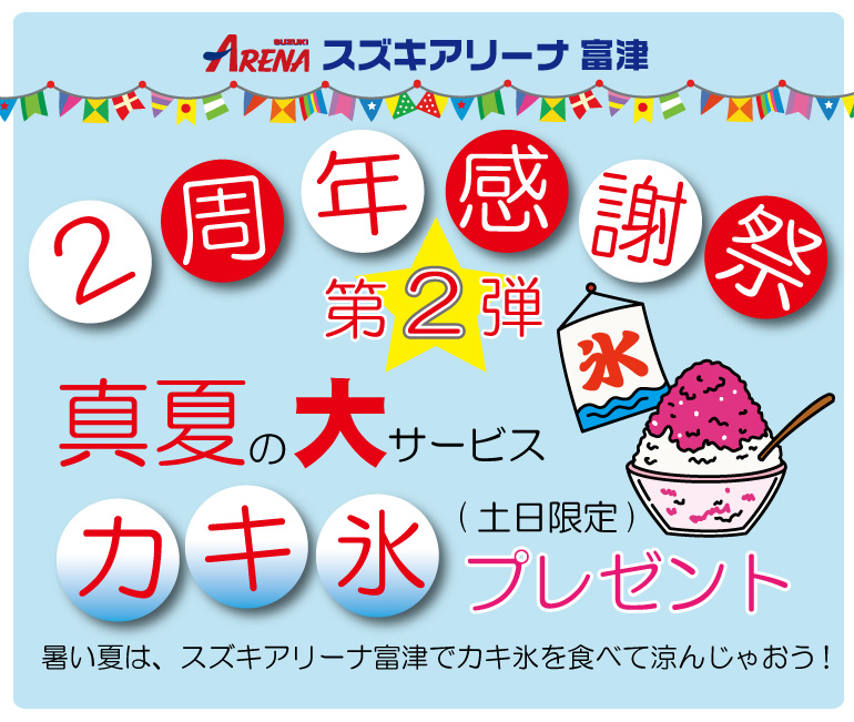 カキ氷サービス
