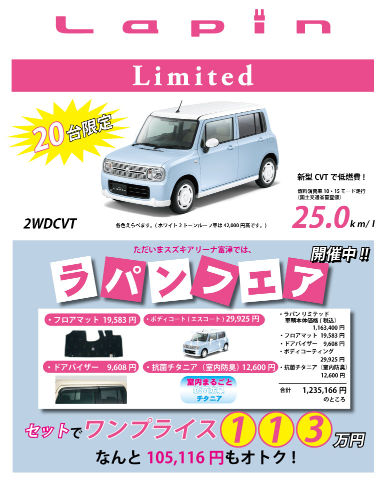 ラパンリミテッド　フェア開催中!