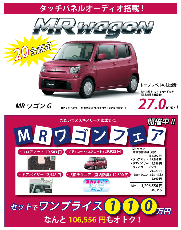 MRワゴンフェア