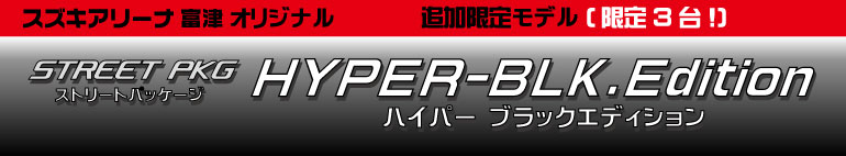 ストリートパッケージ　ハイパーブラックエディション