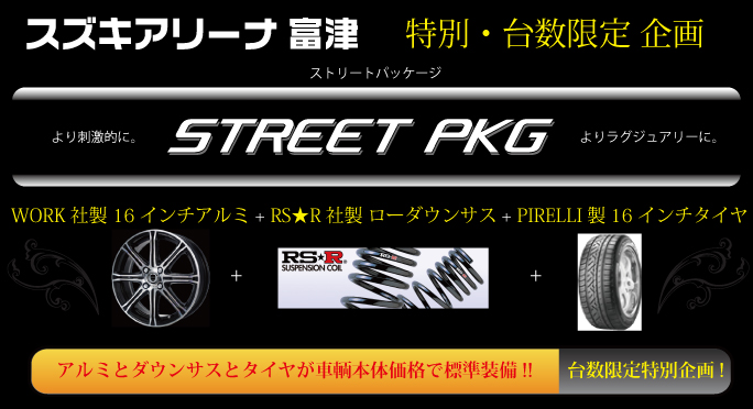 スズキアリーナ富津ストリートパッケージ