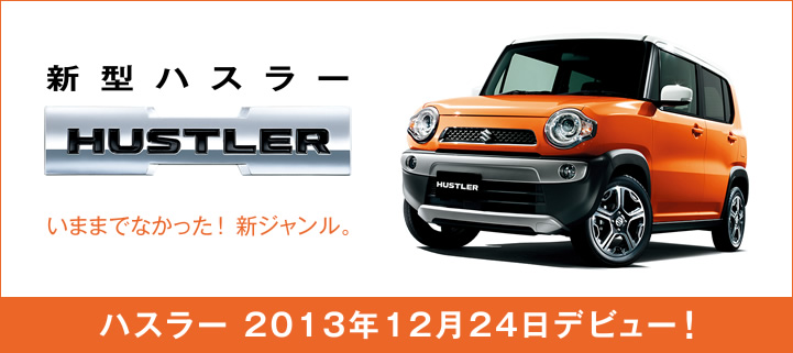 新型ハスラー デビュー