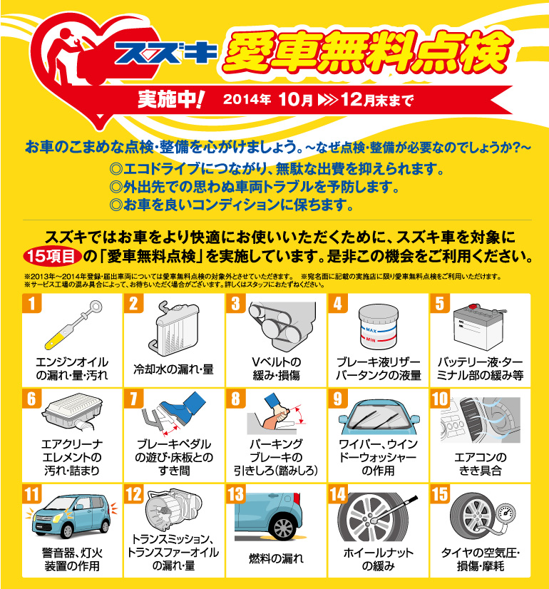 2014 スズキ愛車無料点検