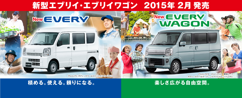 新型エブリィワゴン 2015年2月誕生。